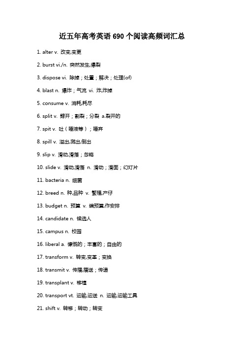 近五年高考英语690个阅读高频词汇总