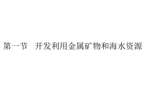 高一化学金属矿物的开发利用1(中学课件2019)
