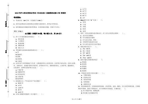 2019年护士职业资格证考试《专业实务》真题模拟试题C卷 附解析