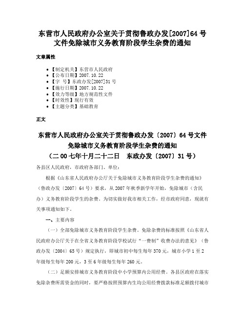 东营市人民政府办公室关于贯彻鲁政办发[2007]64号文件免除城市义务教育阶段学生杂费的通知