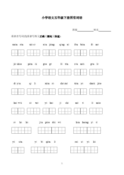 【免费下载】小学语文五年级下册所有词语看拼音写汉字