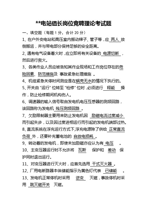 水电厂竞聘值长理论及实操考试(含答案)