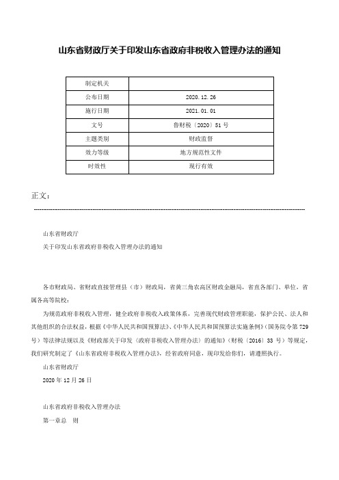 山东省财政厅关于印发山东省政府非税收入管理办法的通知-鲁财税〔2020〕51号