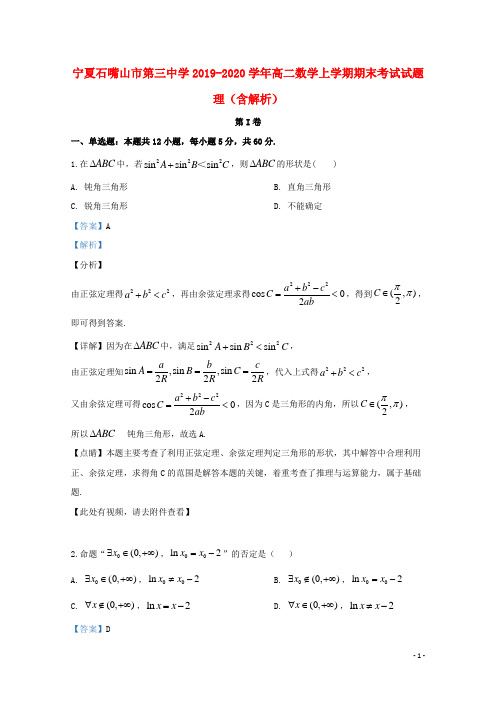 宁夏石嘴山市第三中学2019_2020学年高二数学上学期期末考试试题理(含解析)