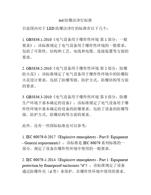 led防爆洁净灯标准