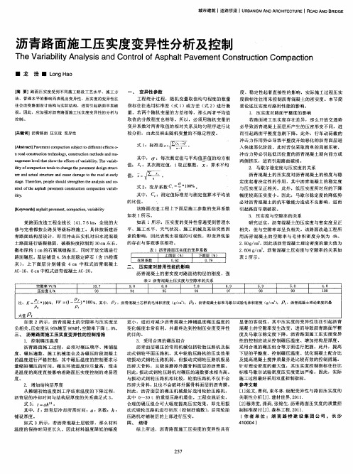 沥青路面施工压实度变异性分析及控制