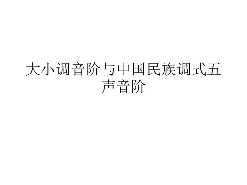 一、大小调音阶与中国民族五声调式音阶