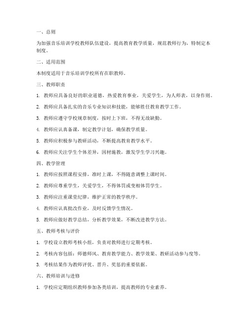 音乐培训学校教师管理制度