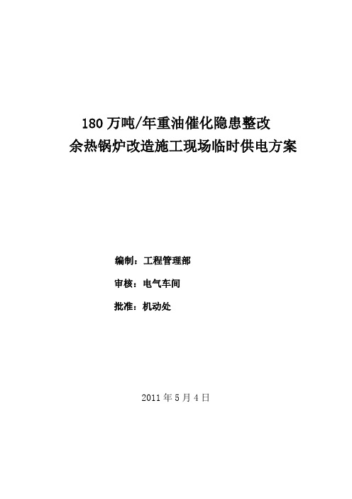 180万吨年重油催化隐患整改施工现场临时供用电方案