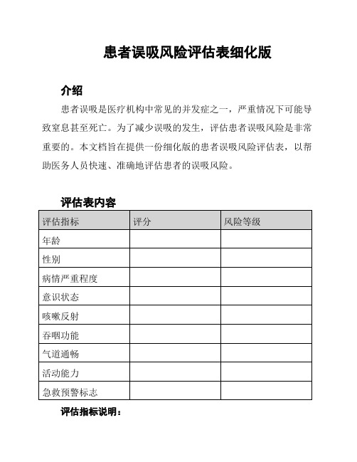 患者误吸风险评估表细化版