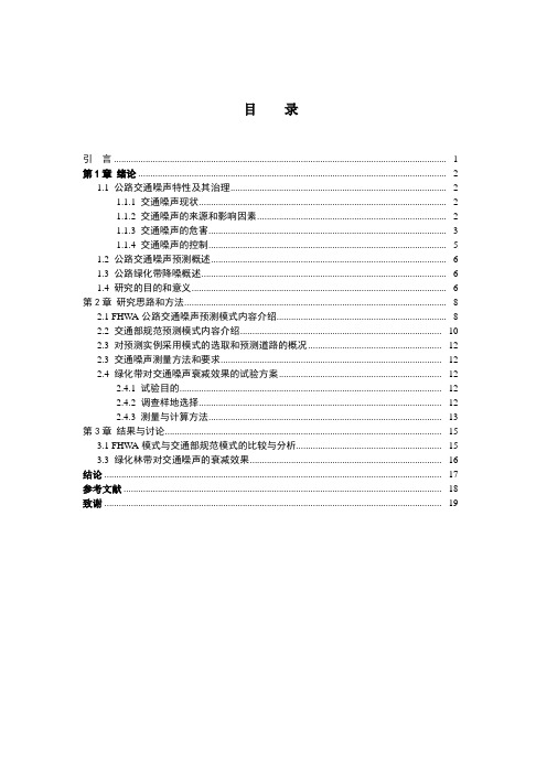 公路交通噪声预测及其衰减效果的研究