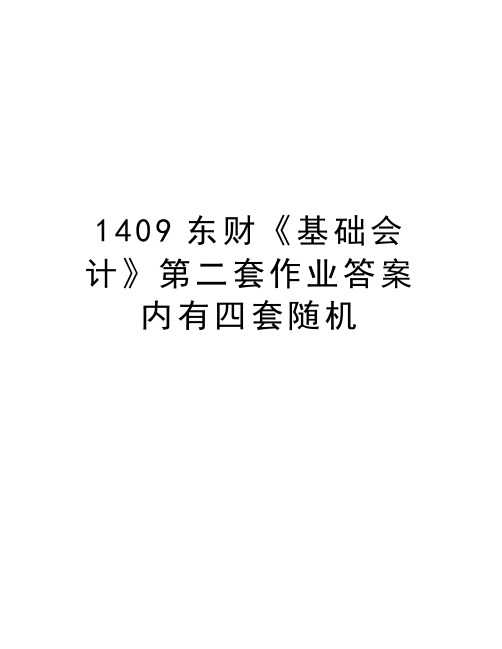 最新1409东财《基础会计》第二套作业答案内有四套随机汇总