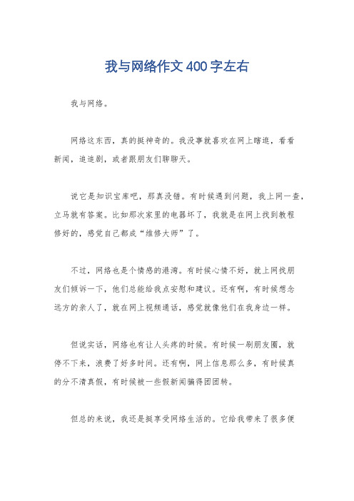 我与网络作文400字左右