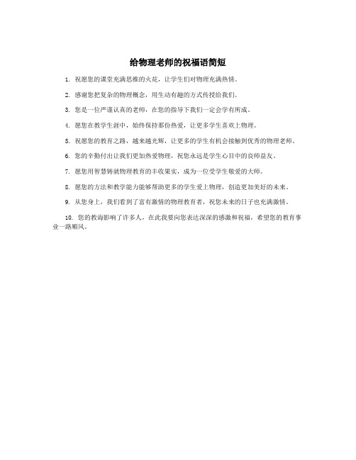 给物理老师的祝福语简短