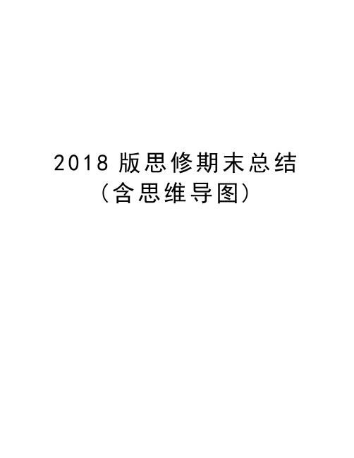 2018版思修期末总结(含思维导图)讲解学习