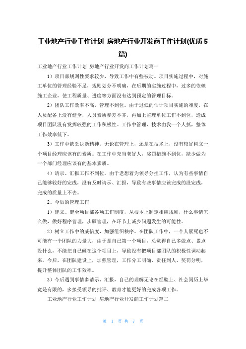 工业地产行业工作计划 房地产行业开发商工作计划(优质5篇)