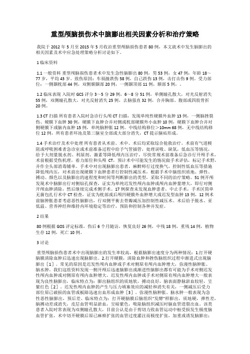 重型颅脑损伤术中脑膨出相关因素分析和治疗策略