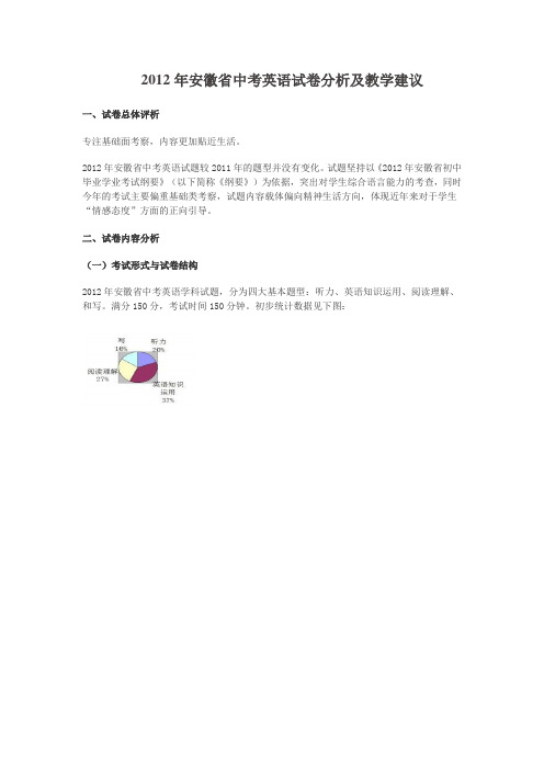 2012年安徽省中考英语试卷分析及教学建议