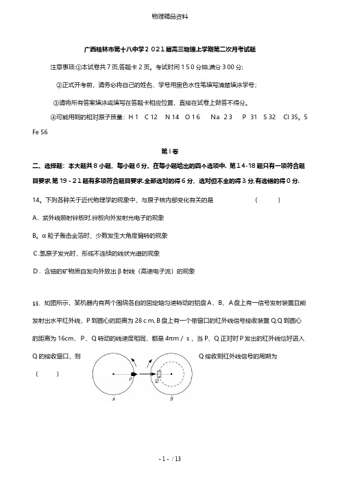 广西桂林市第十八中学最新高三物理上学期第二次月考试题