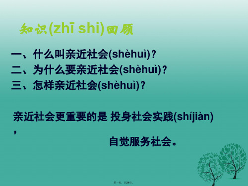 江苏省盐城市九年级政治全册第一单元亲近社会第1课成长在社会第4框自觉服务社会课件苏教版