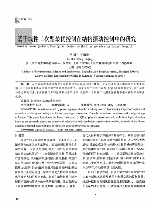 基于线性二次型最优控制在结构振动控制中的研究