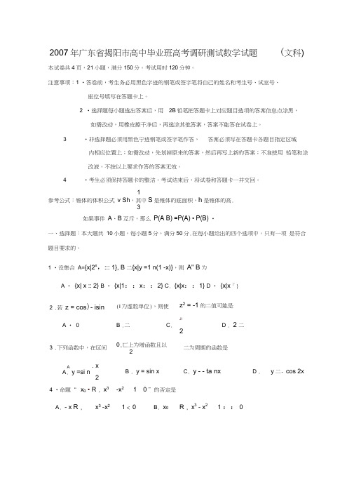 2007年广东揭阳高中毕业班高考调研测试数学试题文科