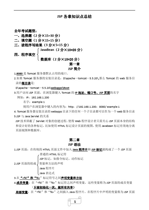 大连交通大学JSP期末考试知识点总结