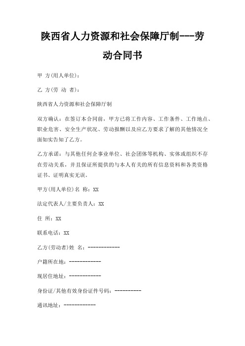 陕西省人力资源和社会保障厅制劳动合同书三篇