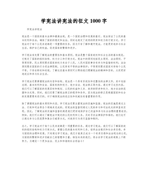 学宪法讲宪法的征文1000字