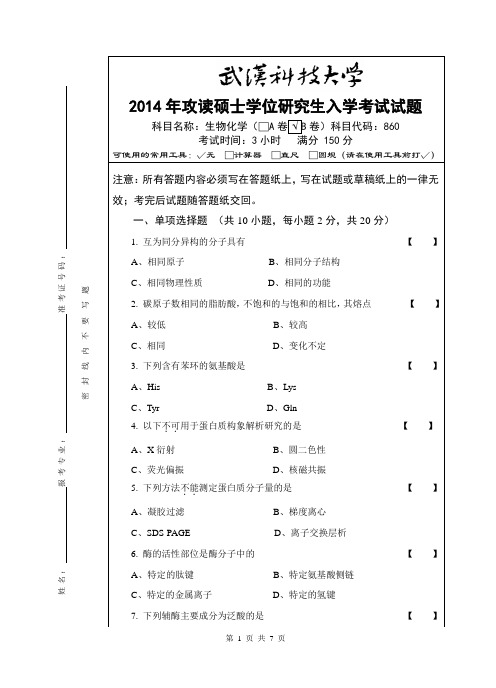 2014年武汉科技大学考研试题860生物化学(B卷和标准答案