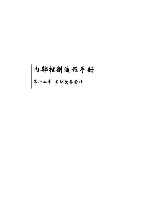 内部控制流程手册_关联交易管理