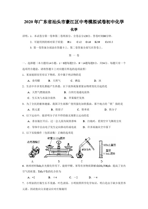 2020年广东省汕头市豪江区中考模拟试卷初中化学