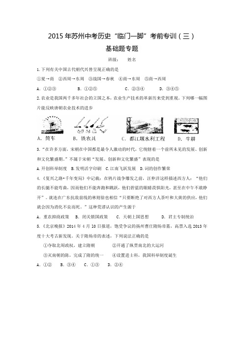 江苏省2015年苏州中考历史“临门一脚”考前专训(三)基础题专题