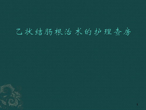 乙状结肠癌根治术的护理查房PPT课件