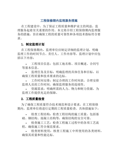 工程保修期内监理服务措施