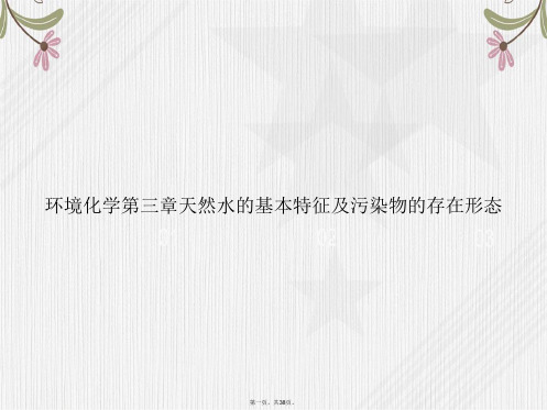 环境化学第三章天然水的基本特征及污染物的存在形态讲课文档