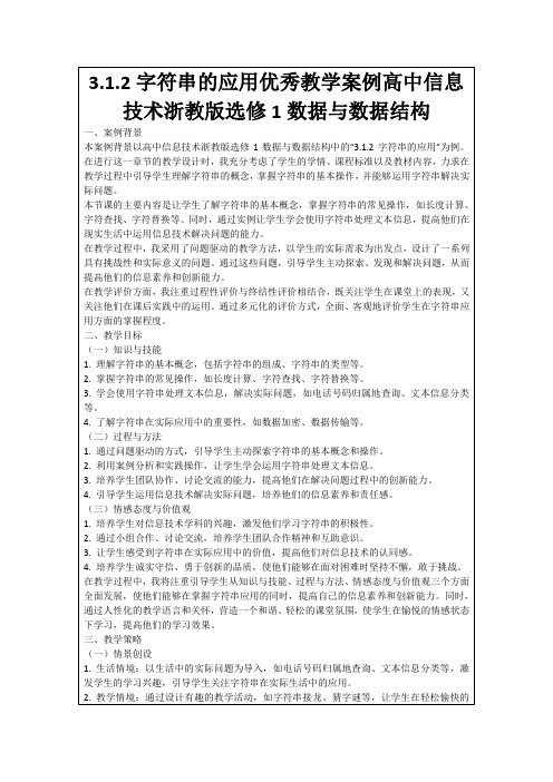 3.1.2字符串的应用优秀教学案例高中信息技术浙教版选修1数据与数据结构