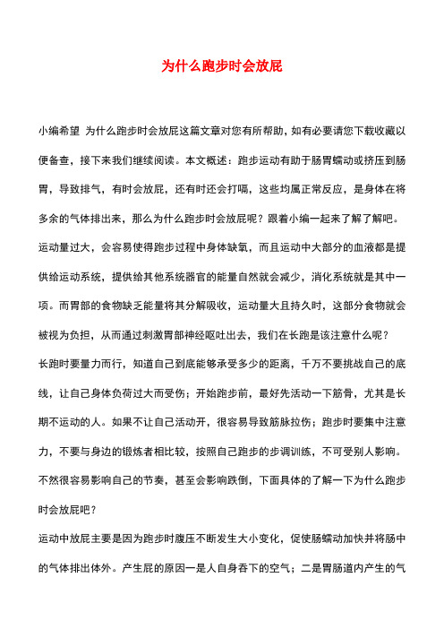 【精品推荐】为什么跑步时会放屁