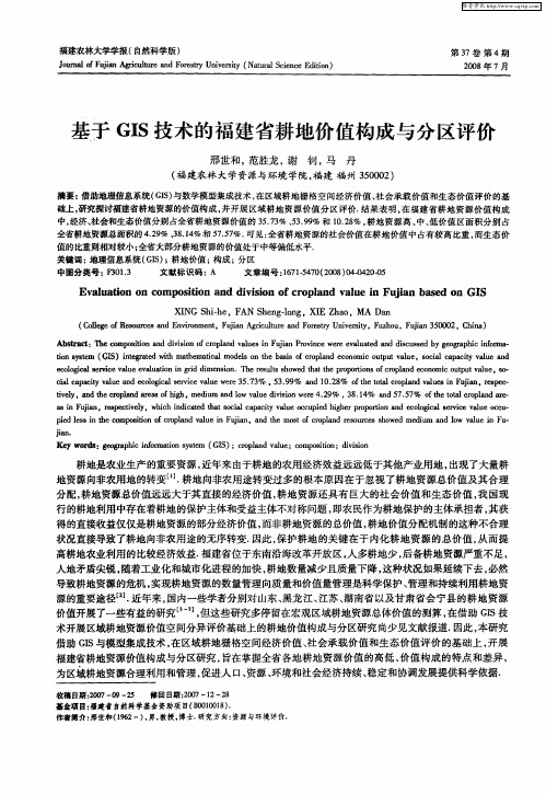 基于GIS技术的福建省耕地价值构成与分区评价