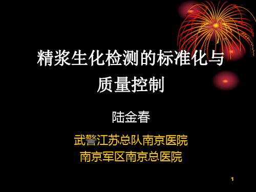 精浆生化检测的标准化与质量控制Final