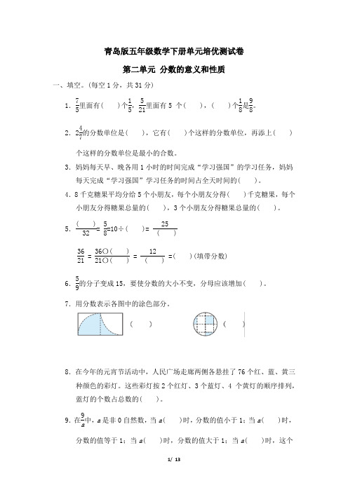 青岛版五年级数学下册第二单元 分数的意义和性质附答案