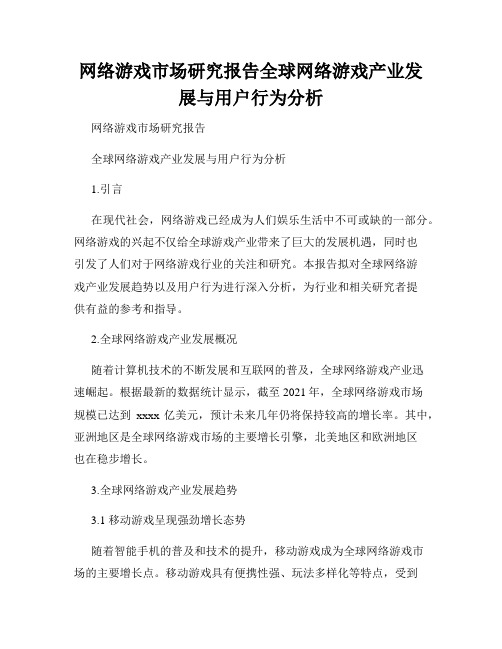 网络游戏市场研究报告全球网络游戏产业发展与用户行为分析