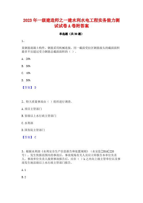 2023年一级建造师之一建水利水电工程实务能力测试试卷A卷附答案