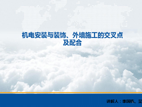 机电安装与装饰、幕墙单位的交叉点及其配合ppt课件