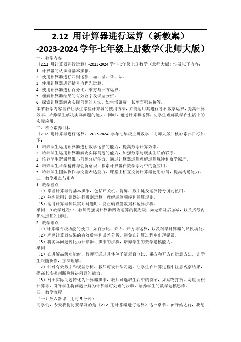 2.12用计算器进行运算(新教案)-2023-2024学年七年级上册数学(北师大版)