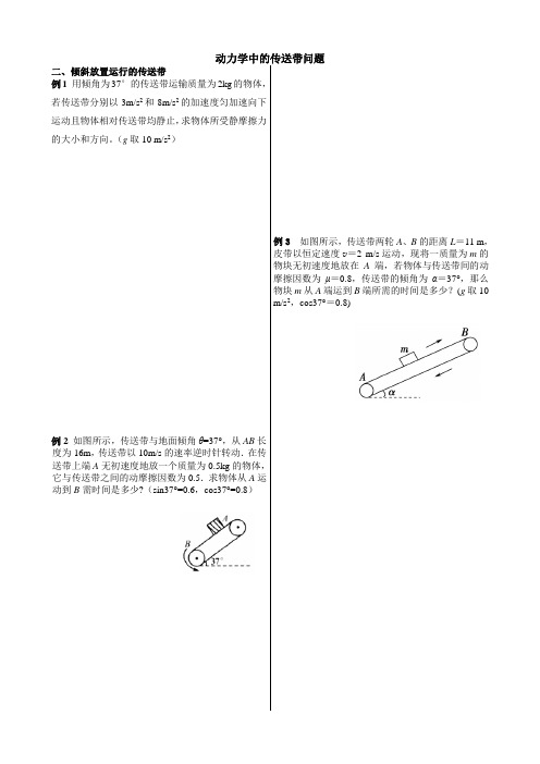 高中物理专题练习倾斜传送带