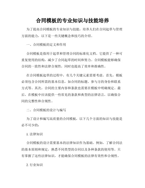 合同模板的专业知识与技能培养