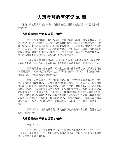 大班教师教育笔记30篇