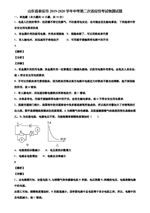 山东省泰安市2019-2020学年中考第二次适应性考试物理试题含解析