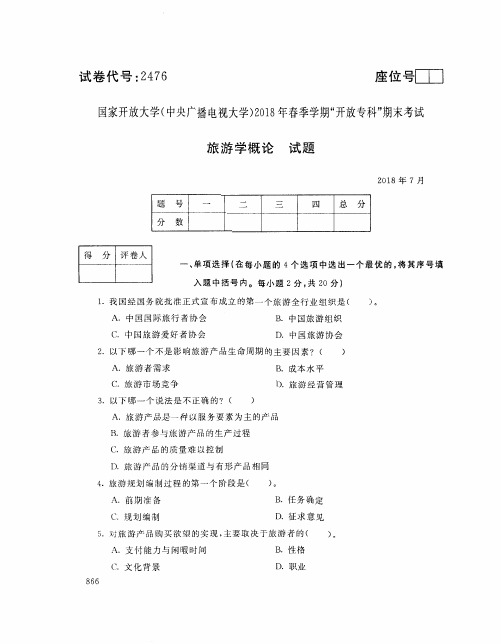 国家开放大学(电大)2018年春季学期“开放本科”期末考试 试题与答案-旅游学概论